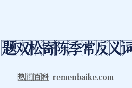 题双松寄陈季常反义词是什么意思的图片